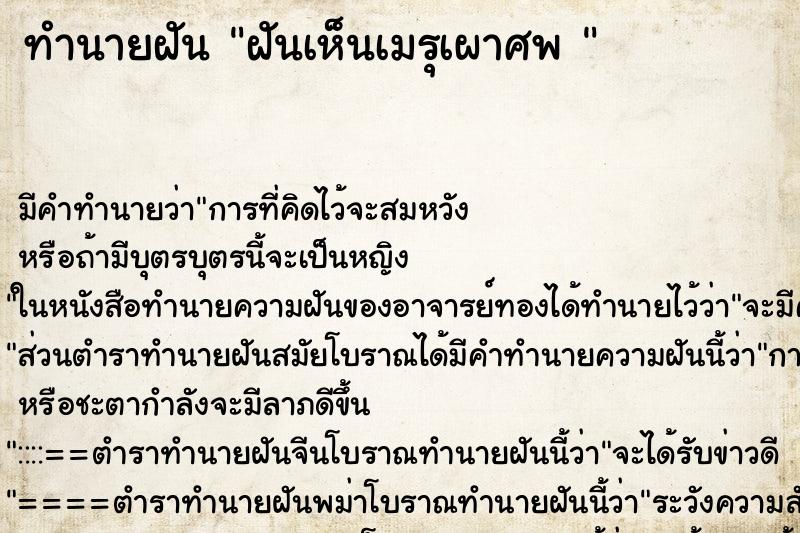 ทำนายฝัน ฝันเห็นเมรุเผาศพ  ตำราโบราณ แม่นที่สุดในโลก